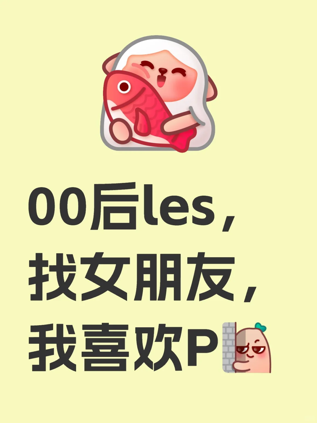 女拉，我是Tm，找姐p