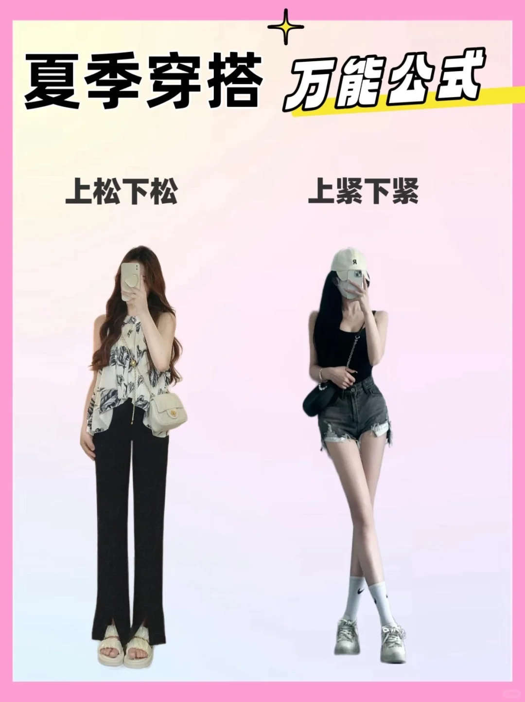 超实用的5⃣️个夏季穿搭万能公式！