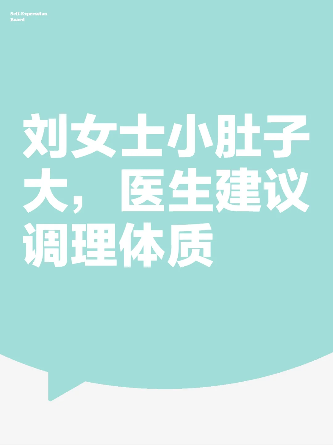 刘女士小肚子大，医生：减内脏脂肪
