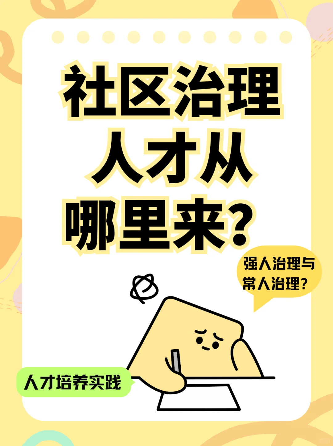 社区治理，人才从哪里来？