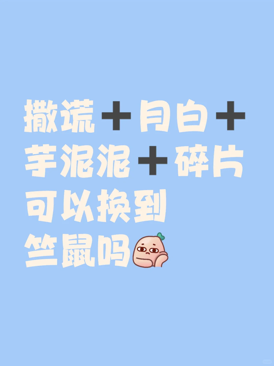什么可以换到竺鼠