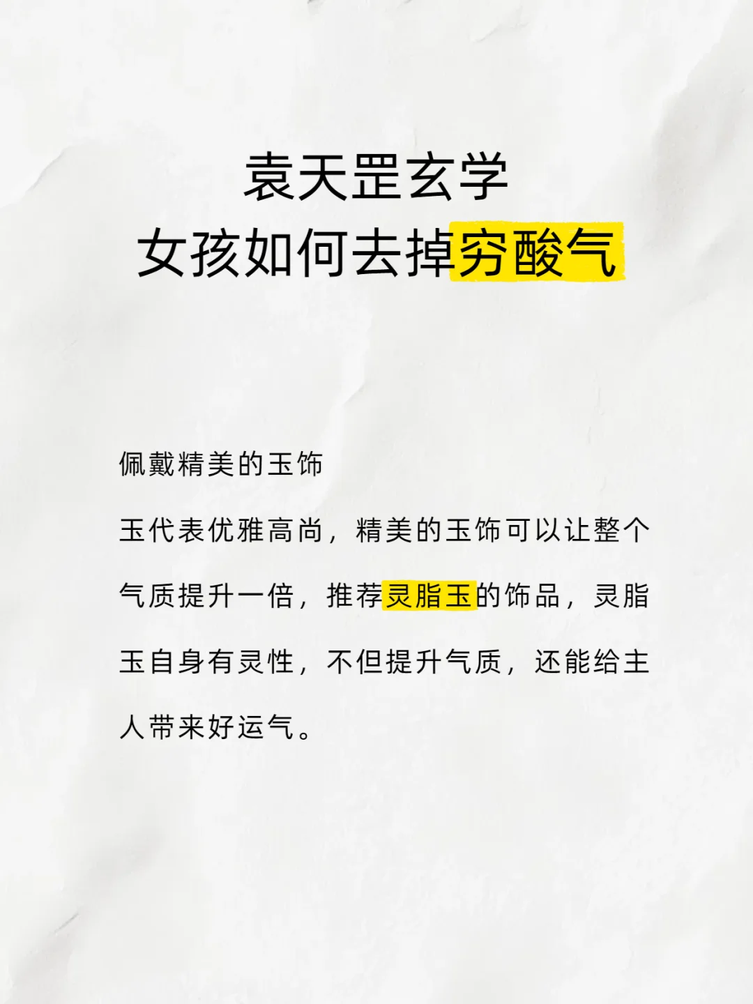 袁天罡玄学女孩如何去掉穷酸气
