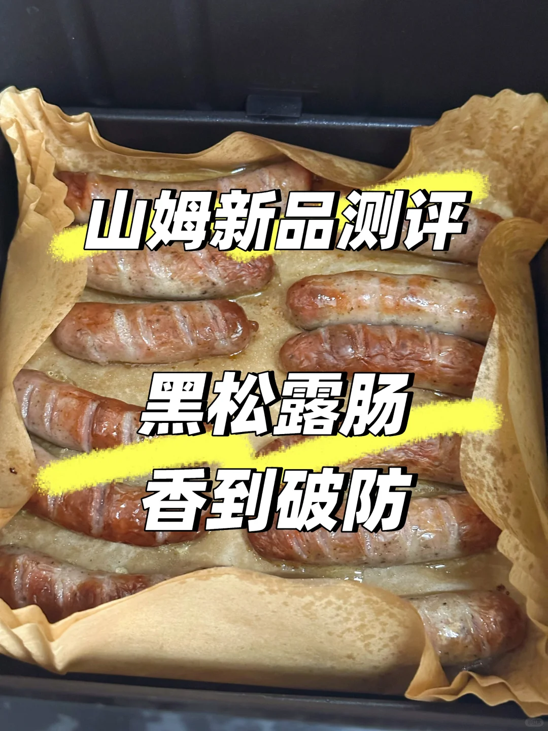【山姆新品｜黑松露肠香到破防！】