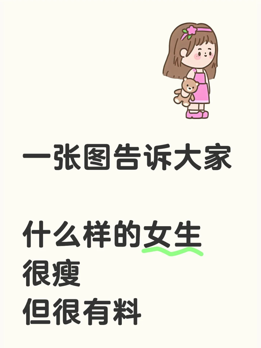 女孩要大胆展示自己的身材