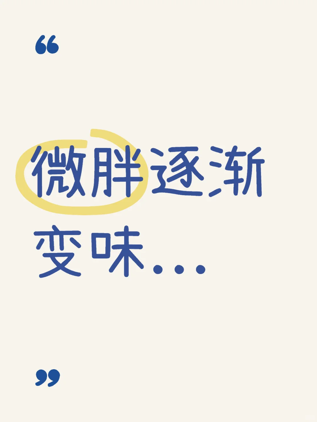 微胖逐渐变味...