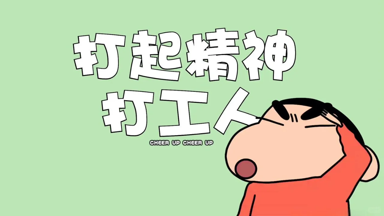 打工人电脑壁纸高清全屏