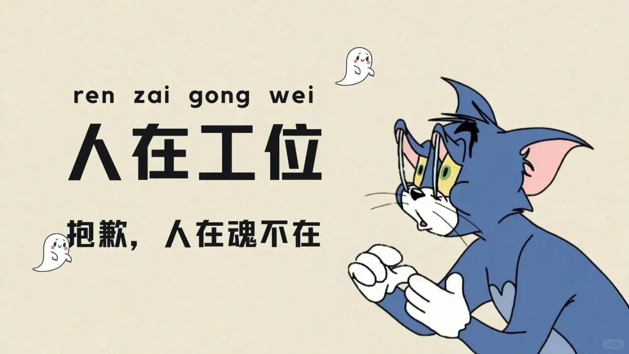 打工人电脑壁纸高清全屏