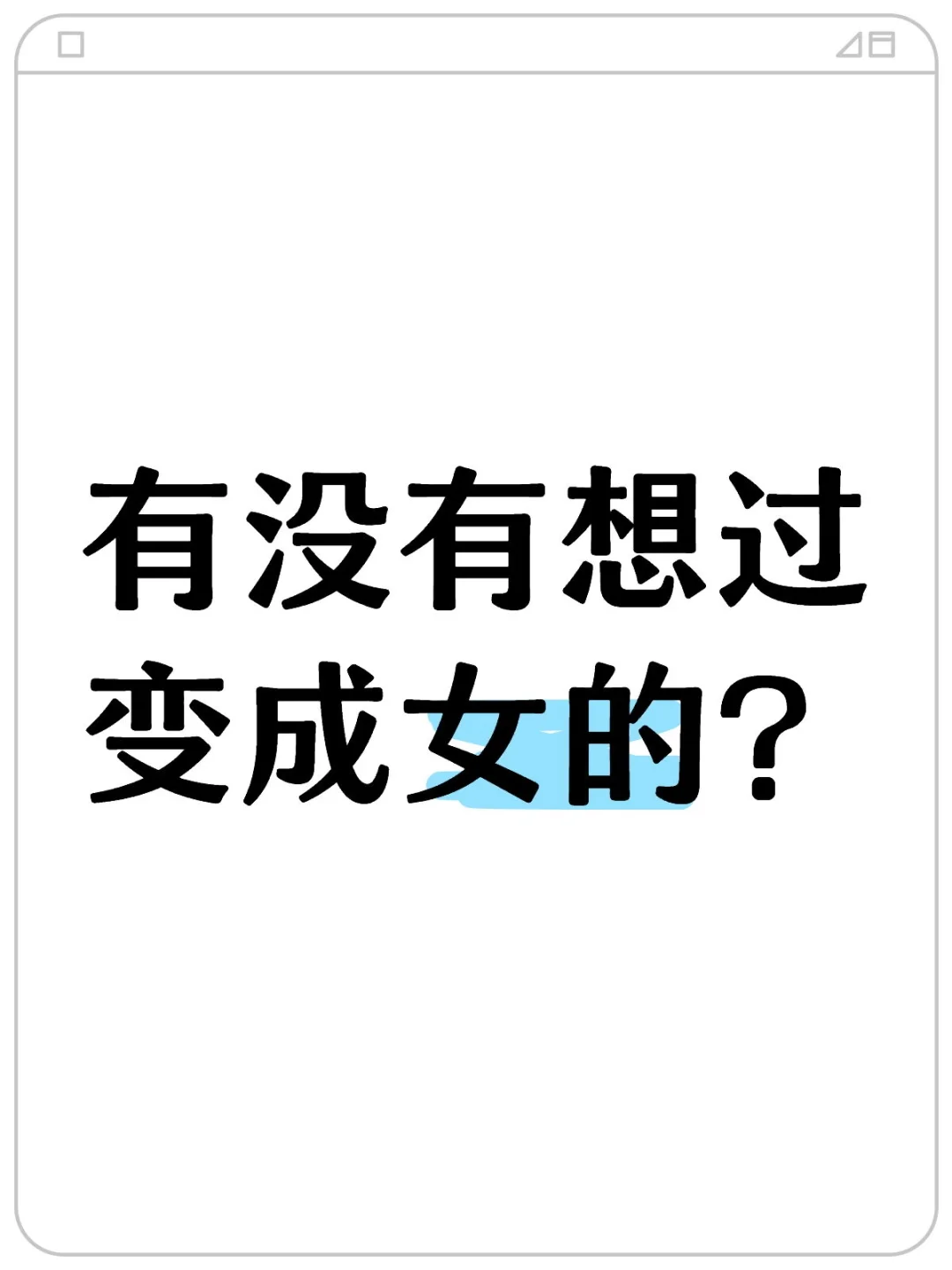 有没有想过变成女的？