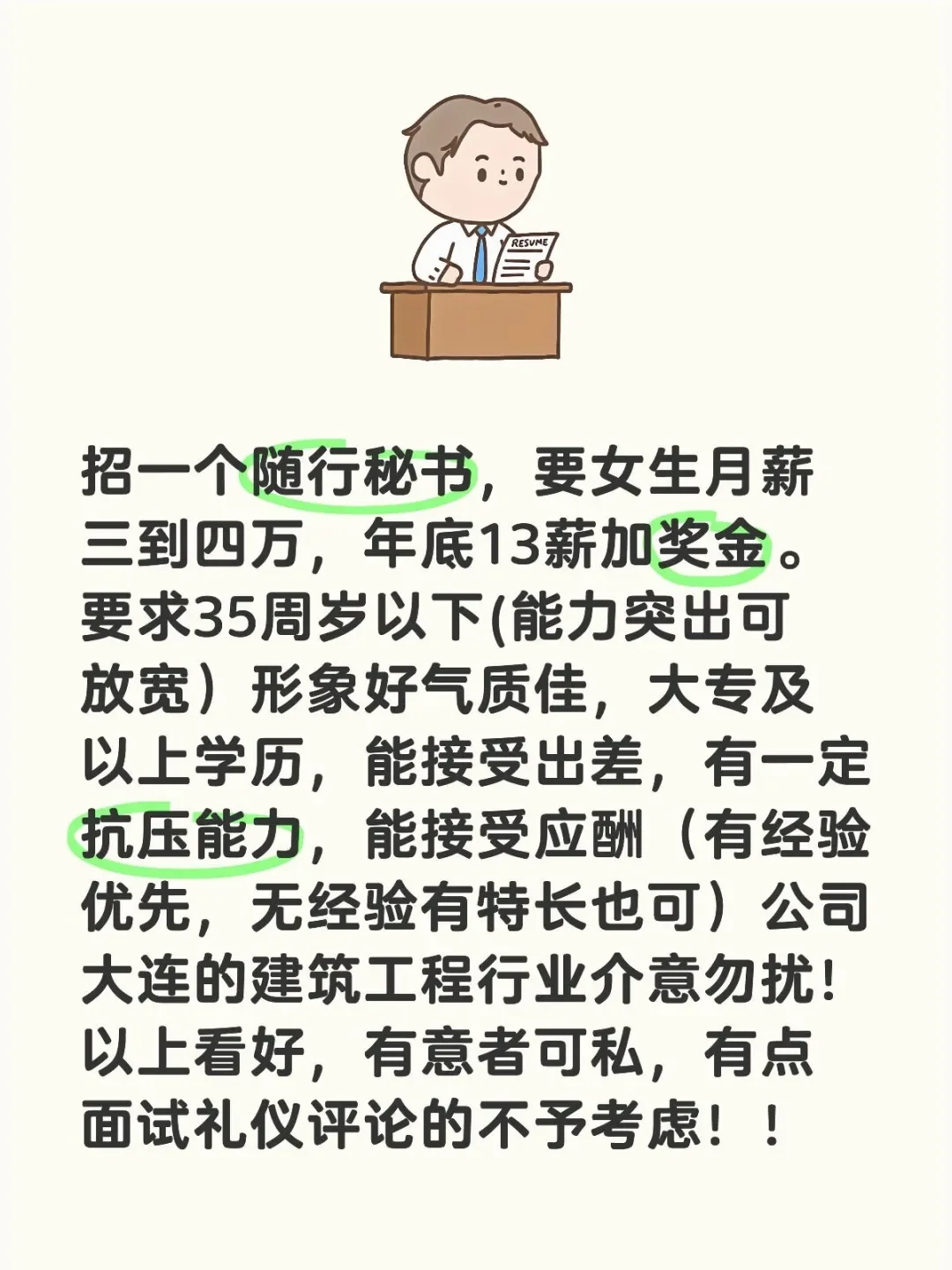 招个秘书正经招聘有意联系！
