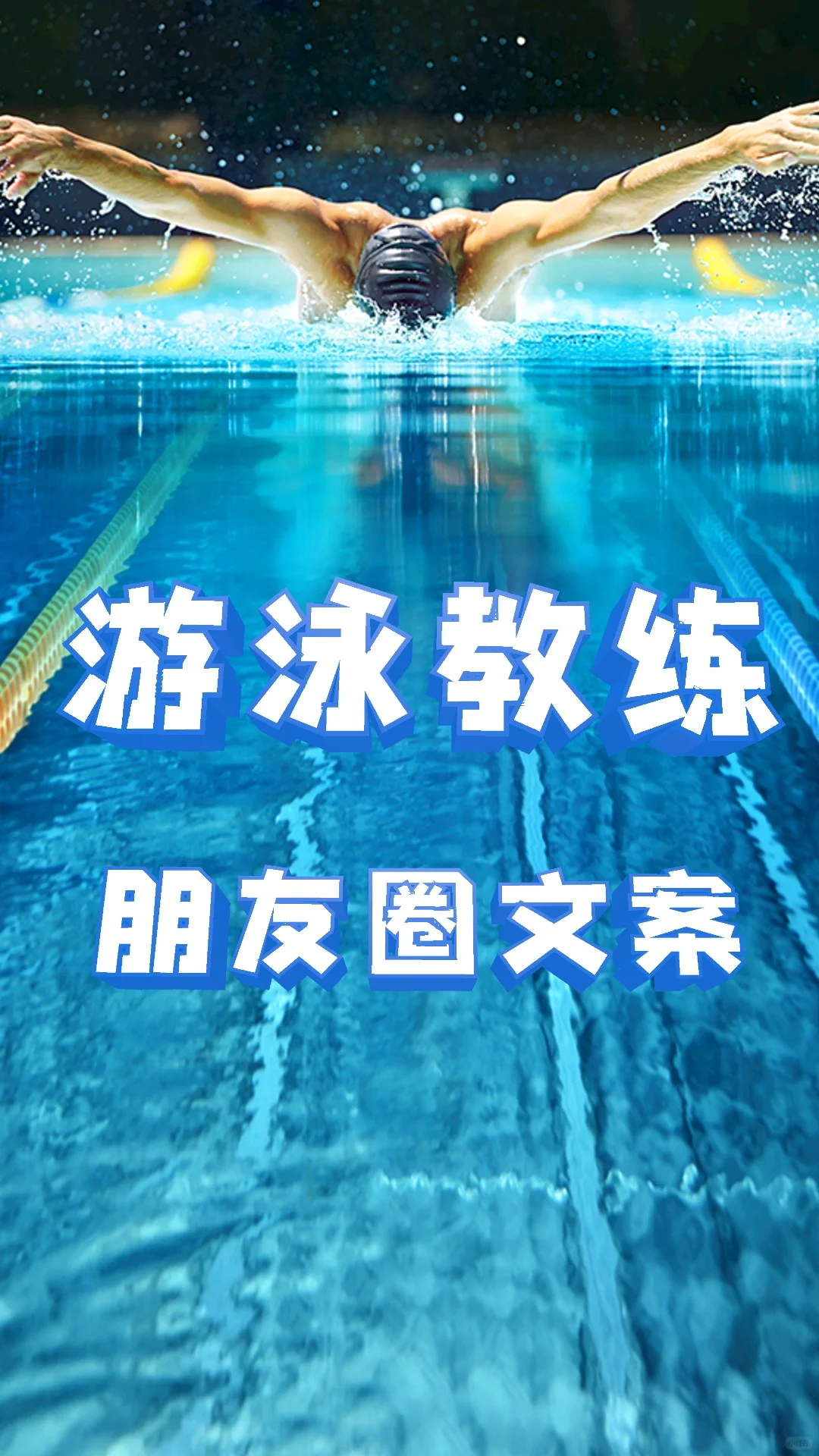 朋友圈文案这么发，游泳池就被挤爆啦！