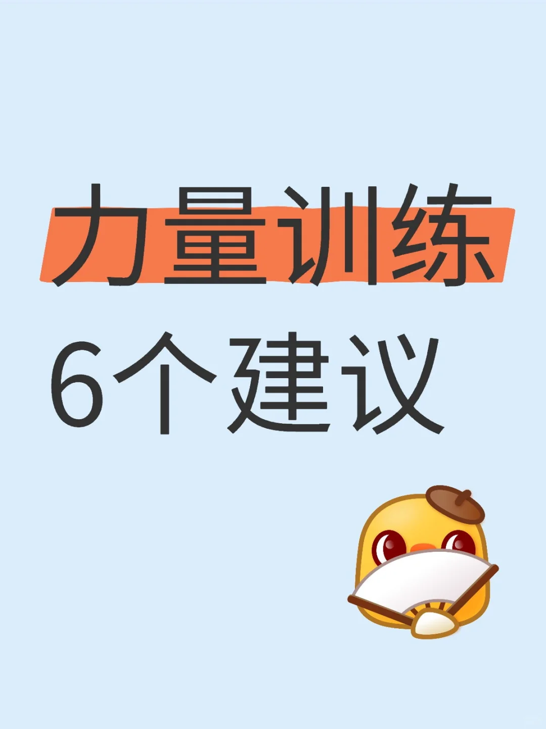 撸铁女神才知道的6个秘密