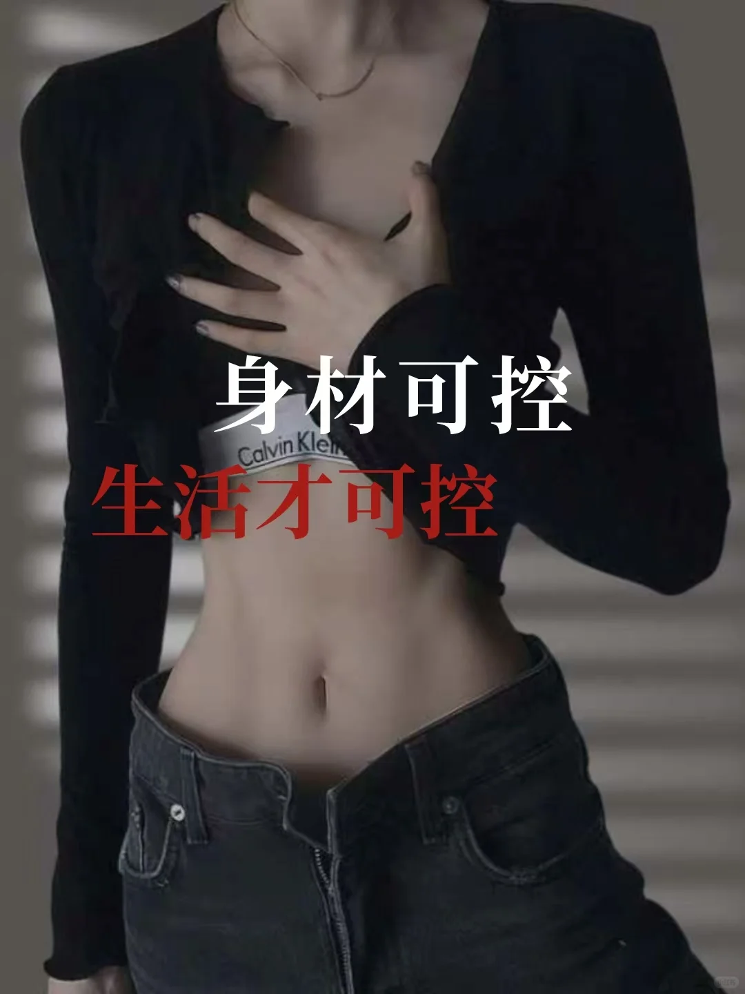 掌控身材 ｜ 掌控生活🔷