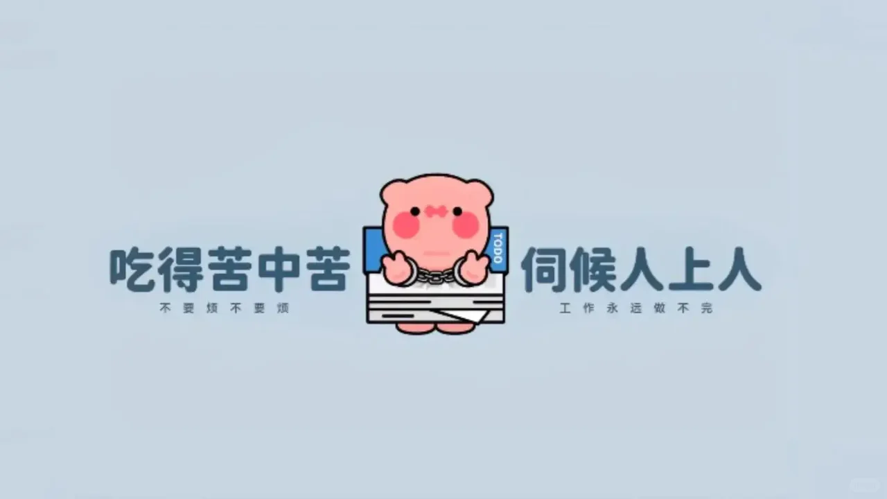 打工人电脑壁纸高清全屏