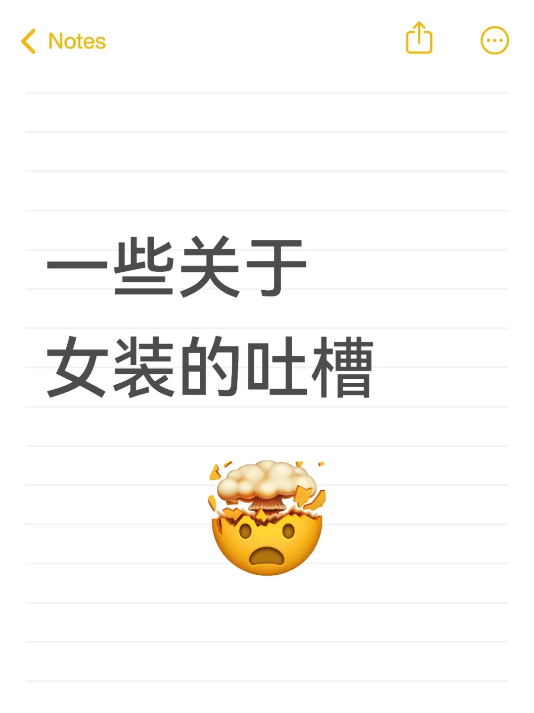 一些关于女装的吐槽