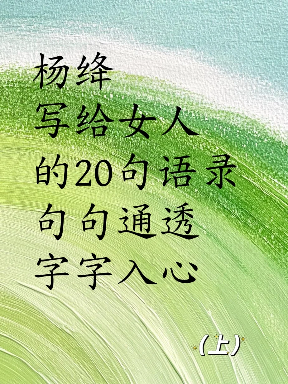 杨绛写给女人的智慧语录（上）句句通透