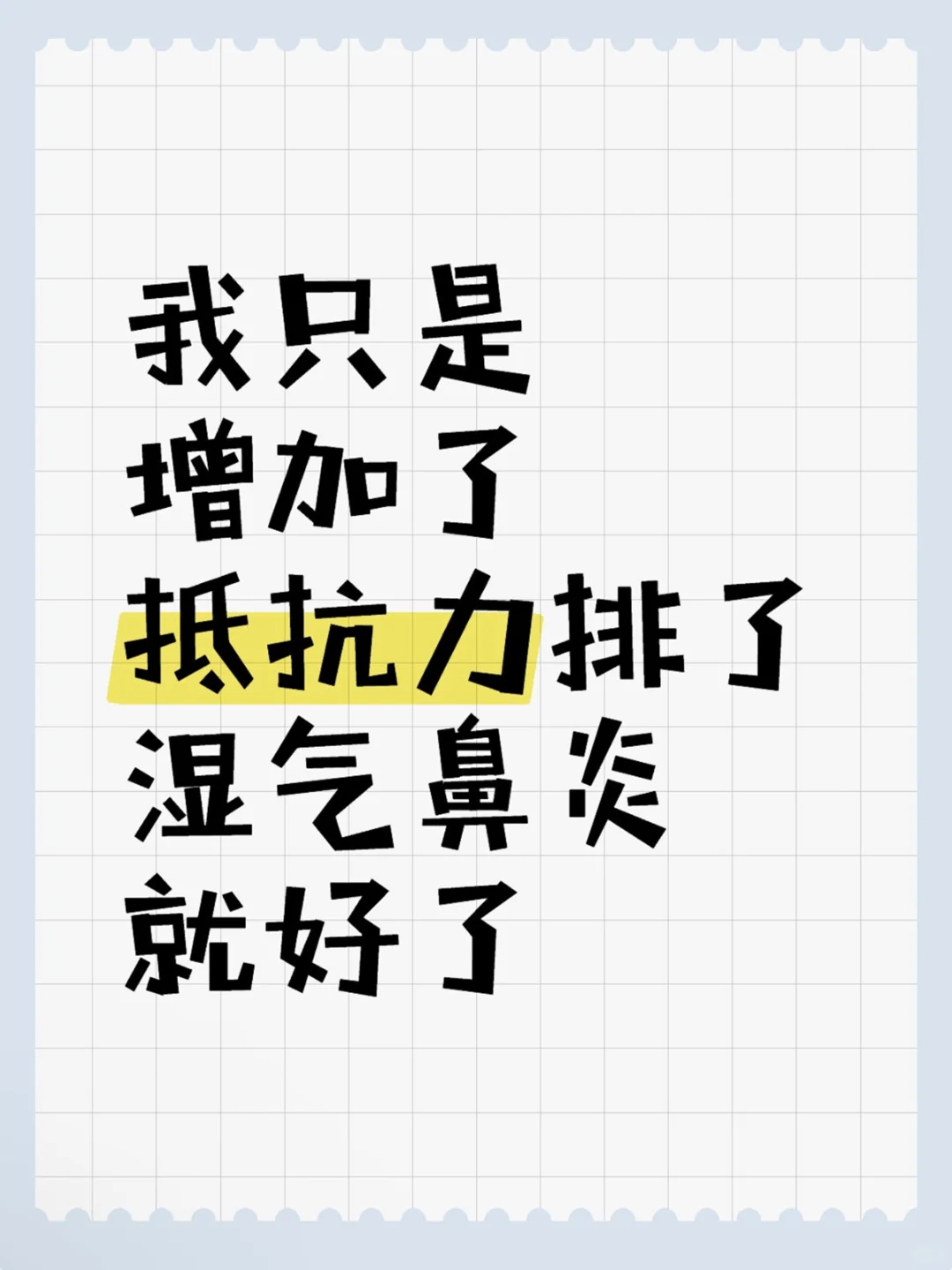 我只是增加了抵抗力排了湿气鼻炎就好了