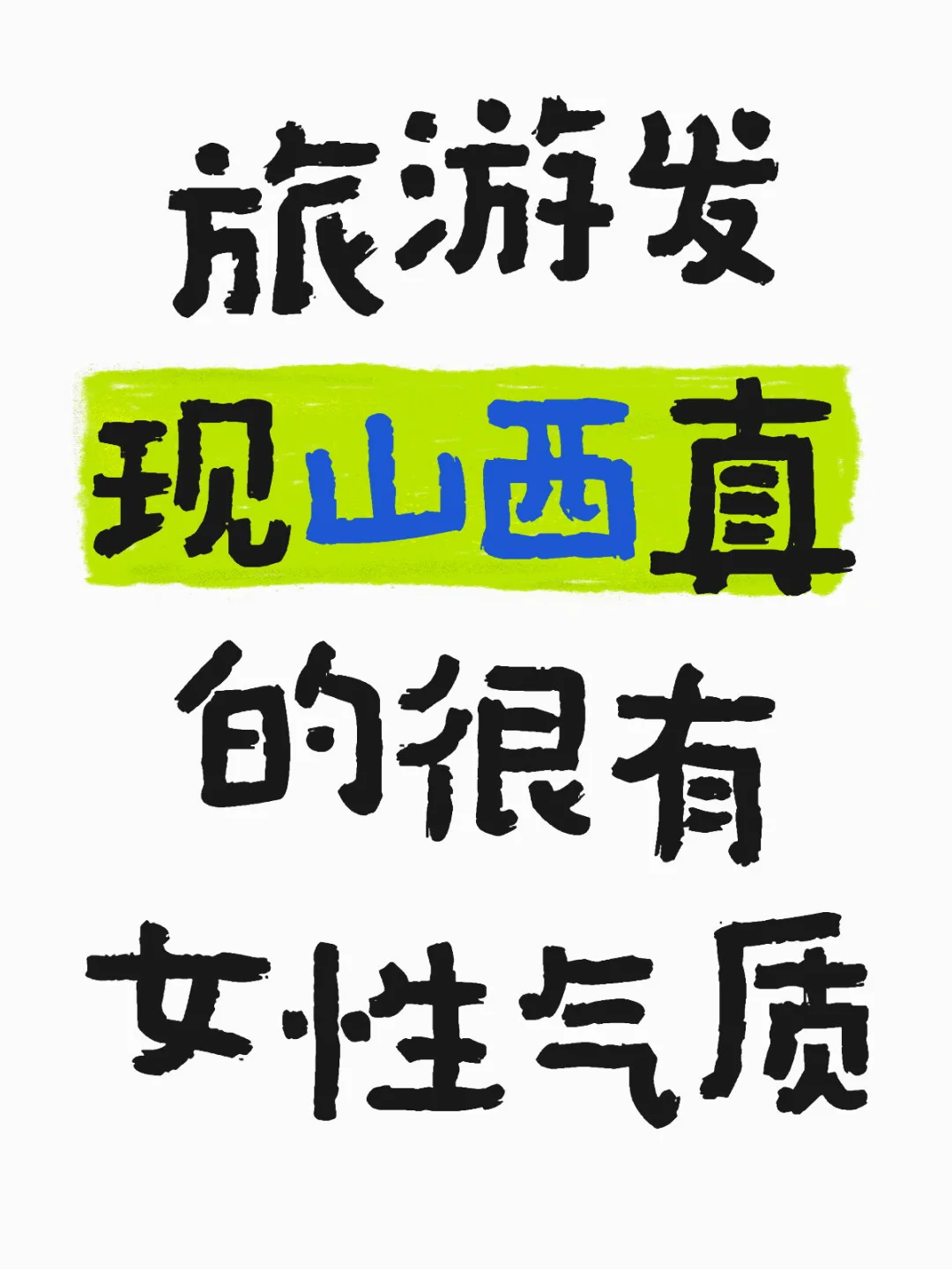 发现山西有一种包容敞亮的女性气质