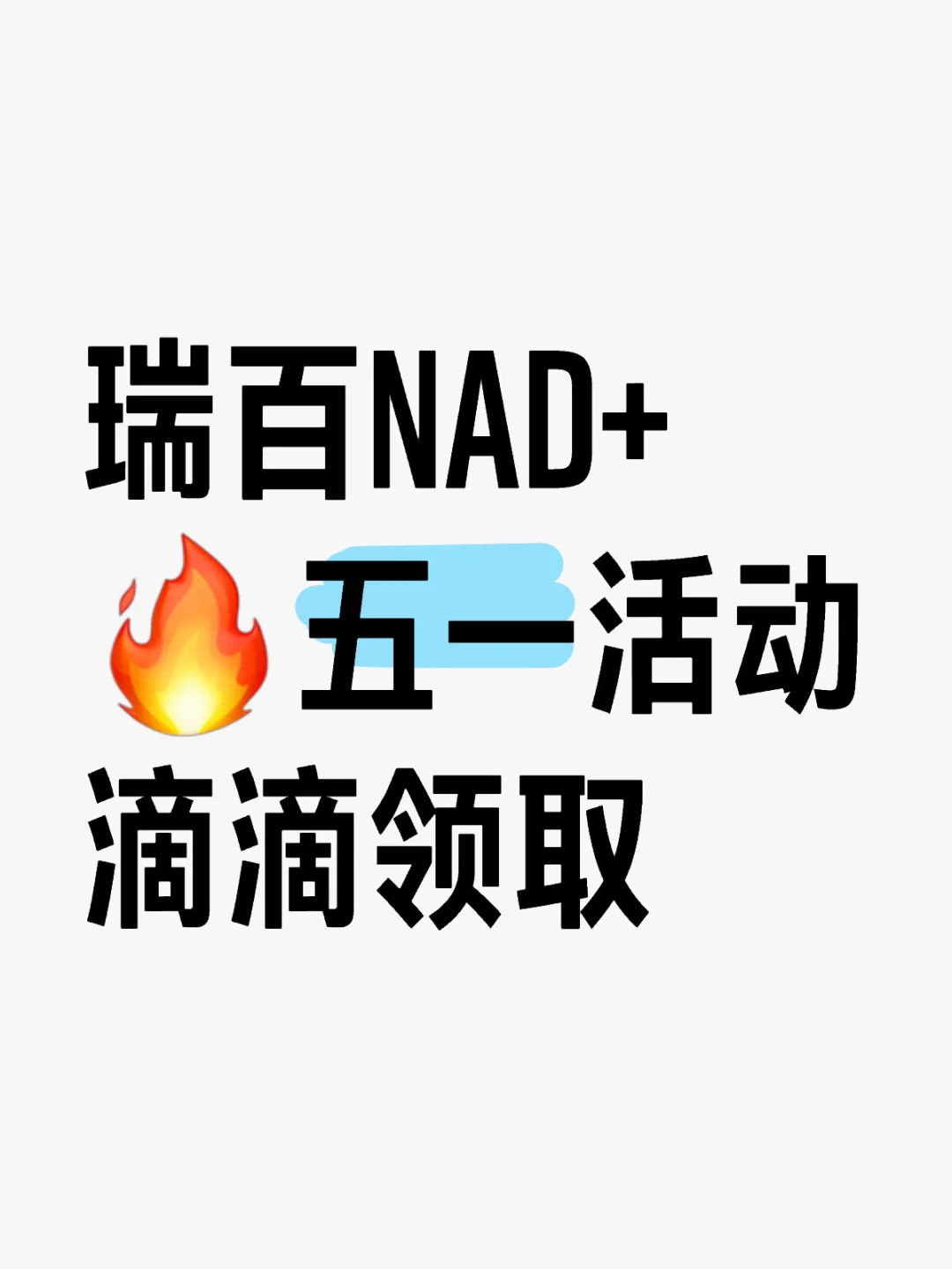 🔥瑞百NAD+营养点滴