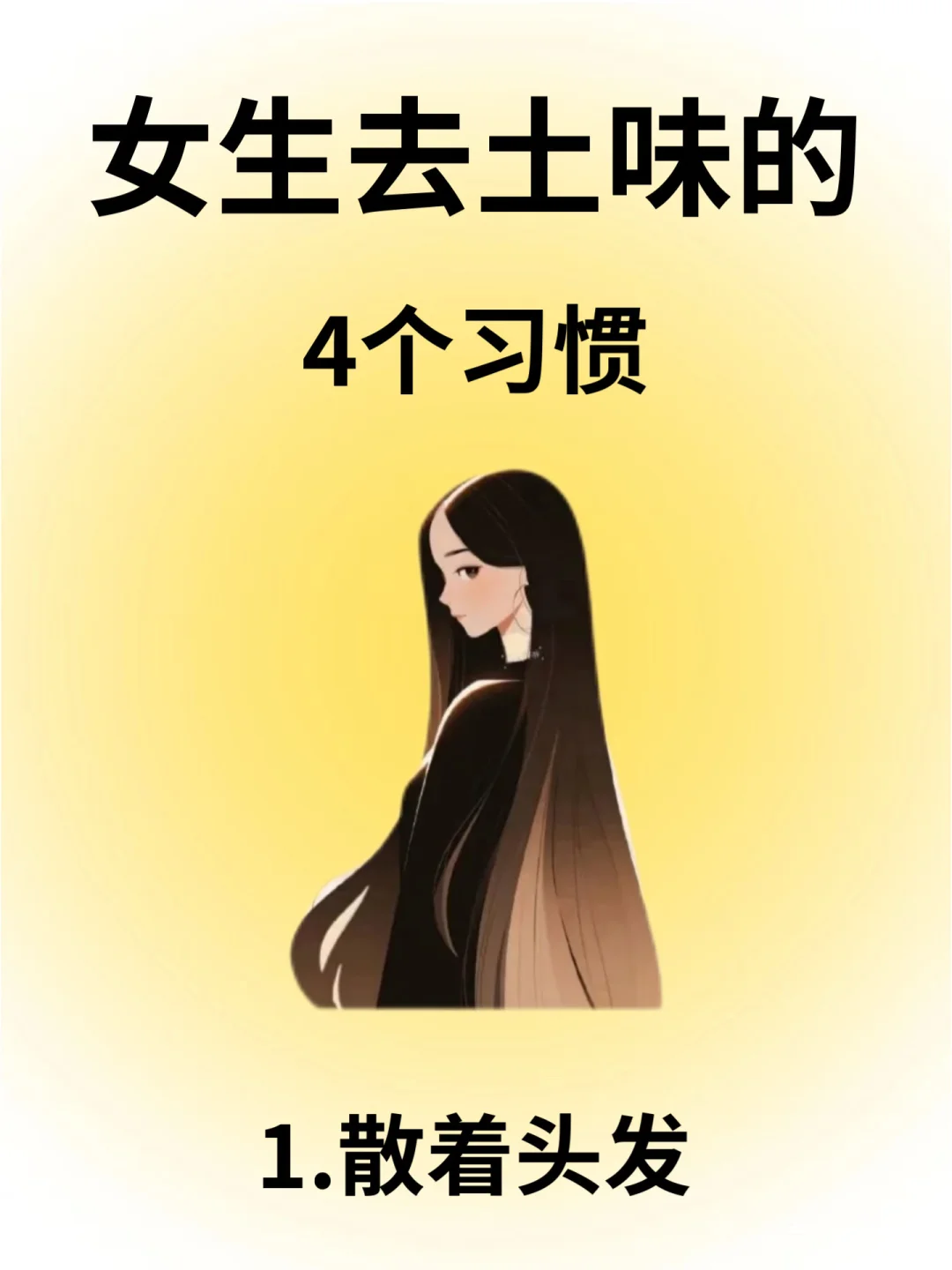 女生去土味的四个习惯！码住