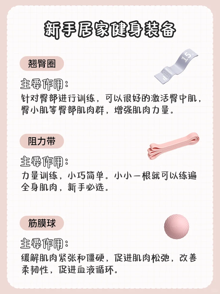 春练干货居家健身装备挑选指南来啦！