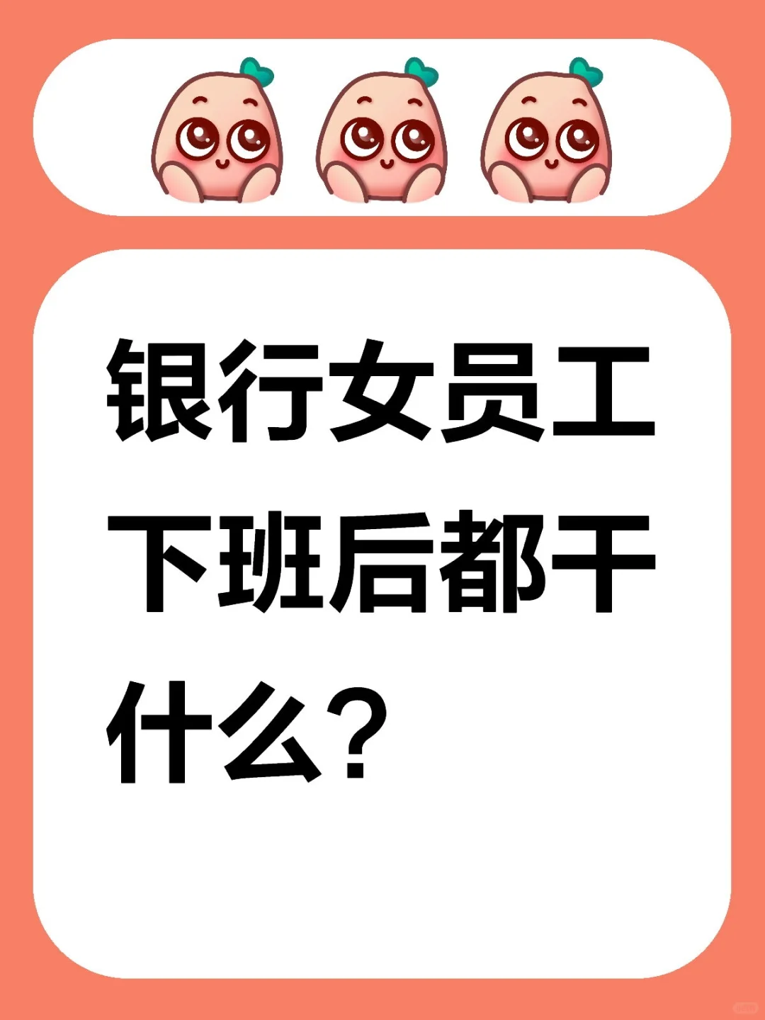 银行女员工下班后都干什么？