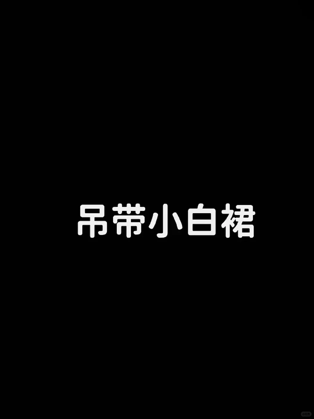 人手一件的吊带裙你get到了吗