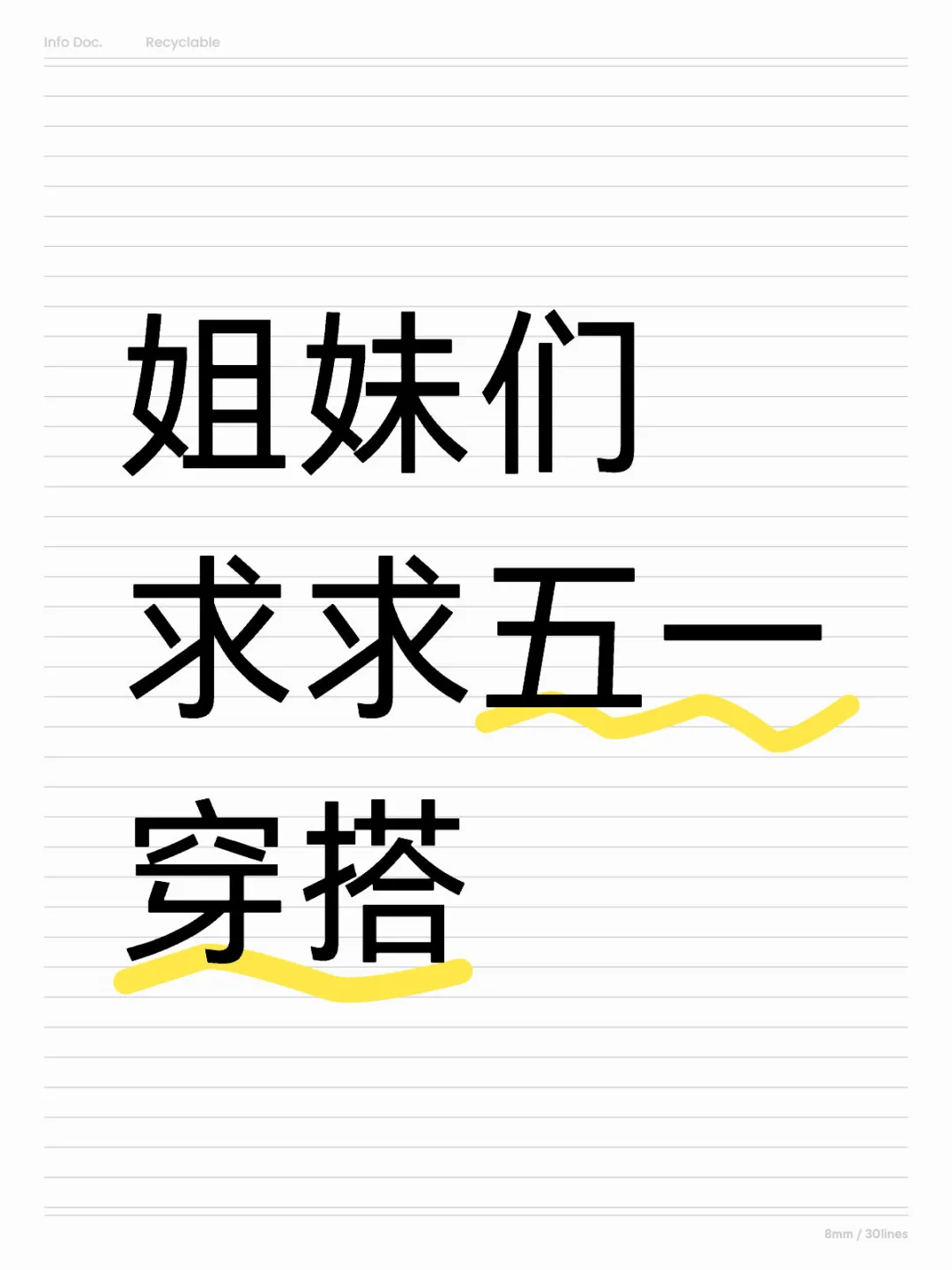 看看大家的五一战袍