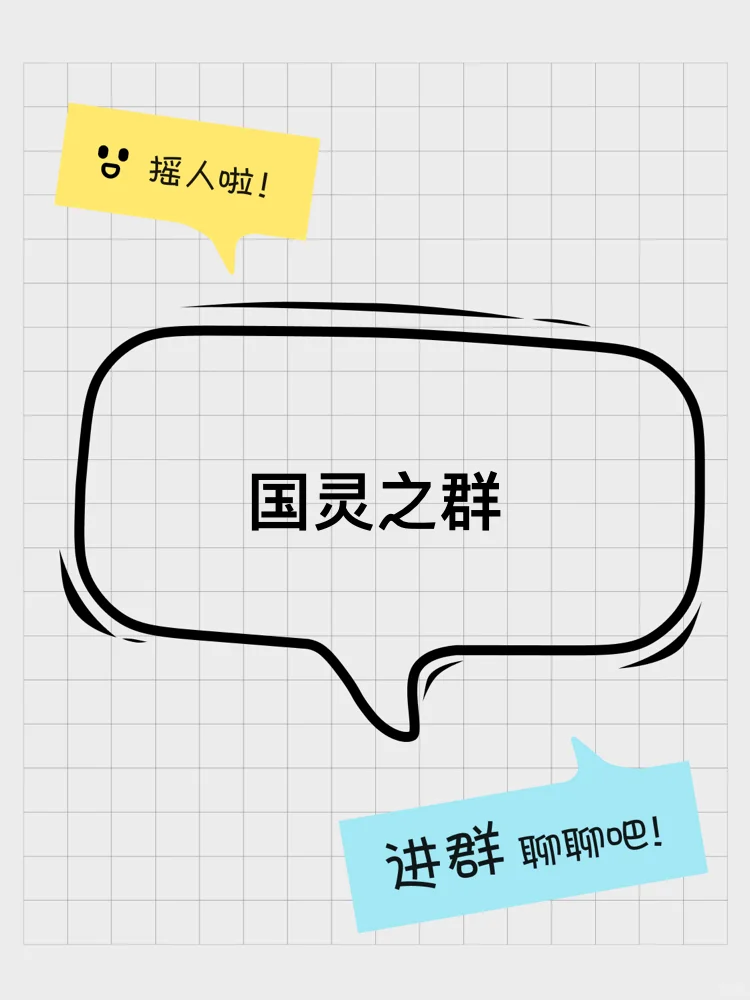 国灵之群
