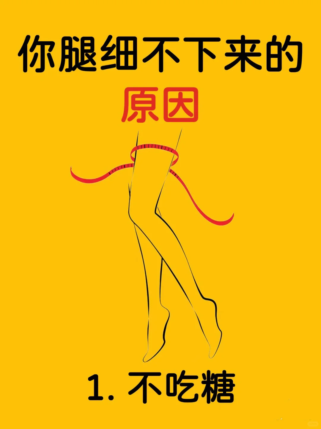 原来这些才是你腿不细的原因‼️