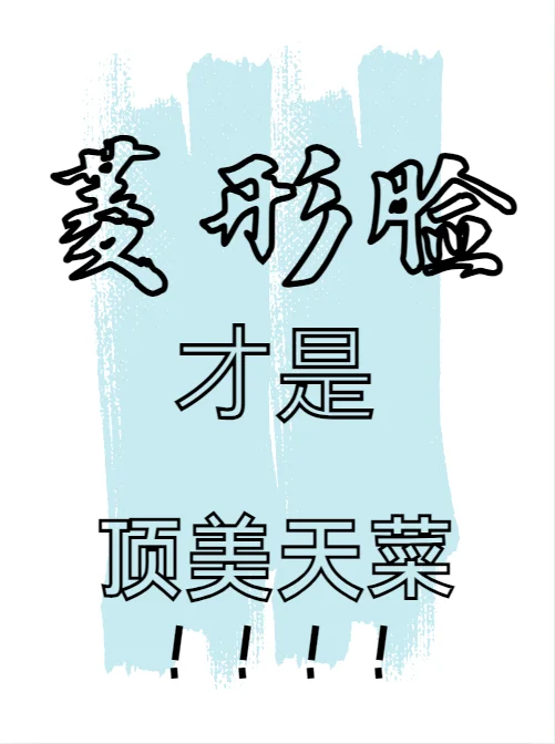 菱形脸才是顶美天菜！！！