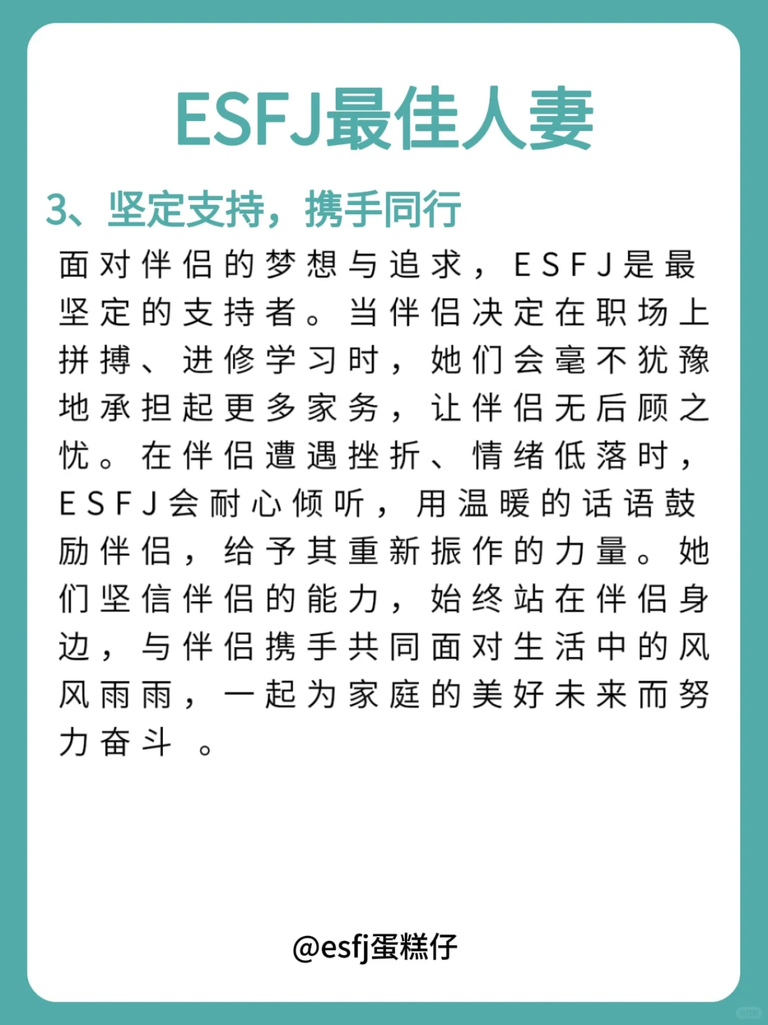 ESFJ最佳人妻
