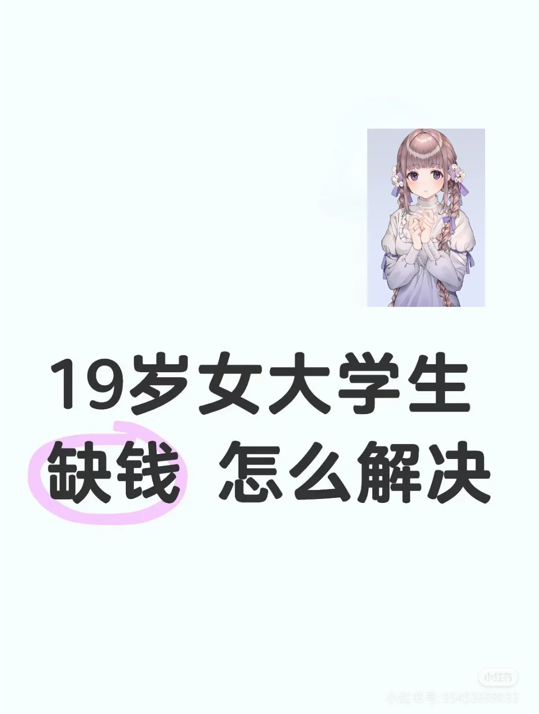 19岁女大学生缺钱 怎么解决-测试