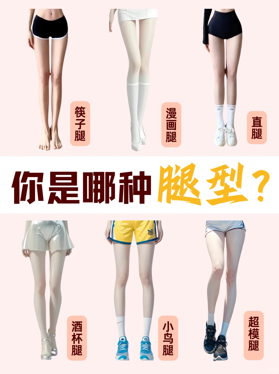 六种常见美腿|你是什么腿型❓