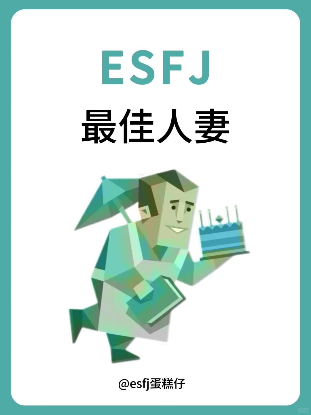 ESFJ最佳人妻