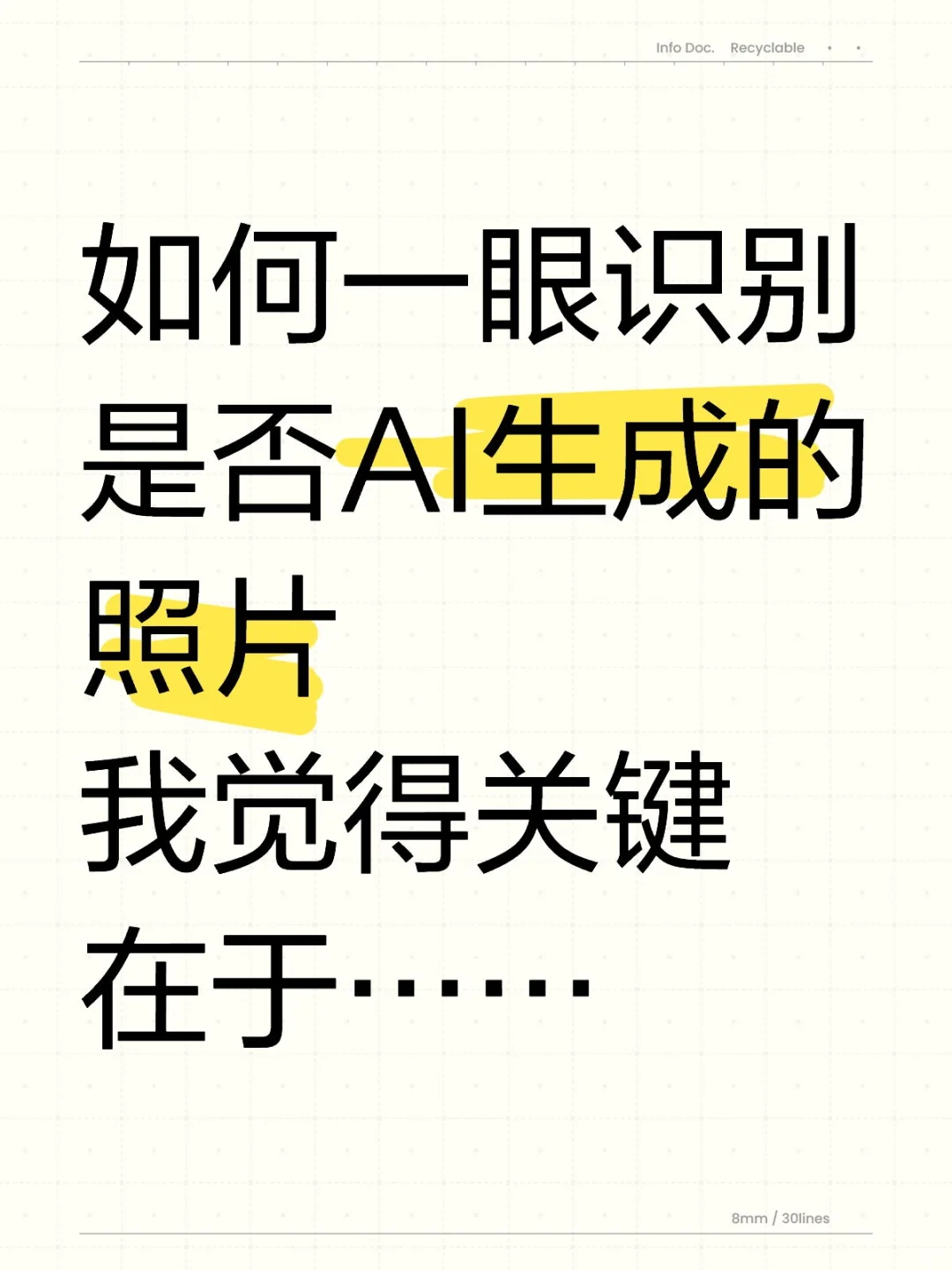 别再被AI生成的照片骗了
