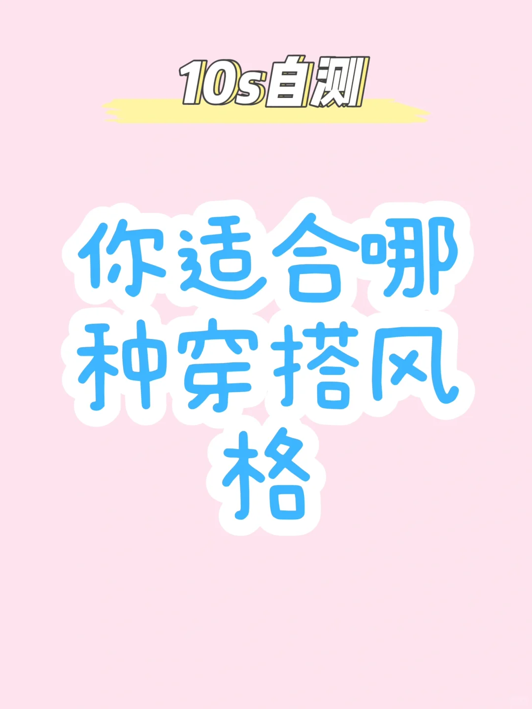 10S自测你属于哪种穿搭风格‼️
