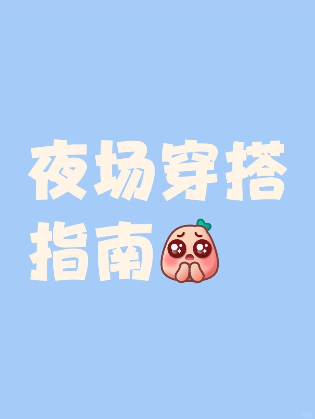 〖夜场Queen速成攻略〗✨