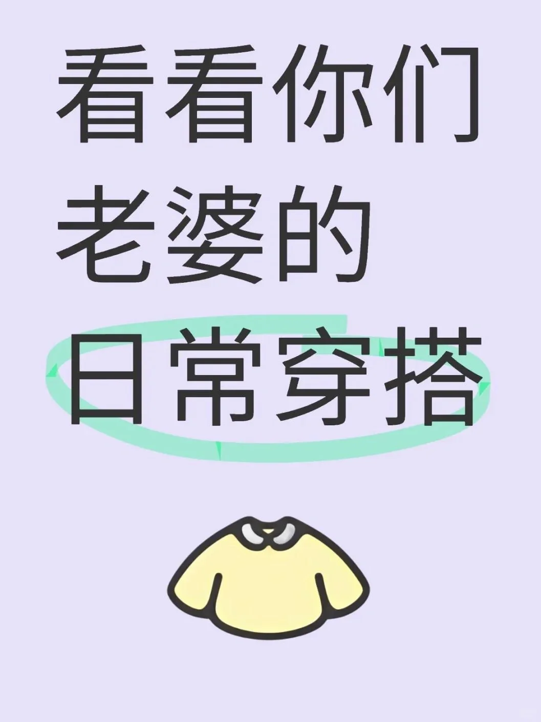 看看你们老婆的日常穿搭