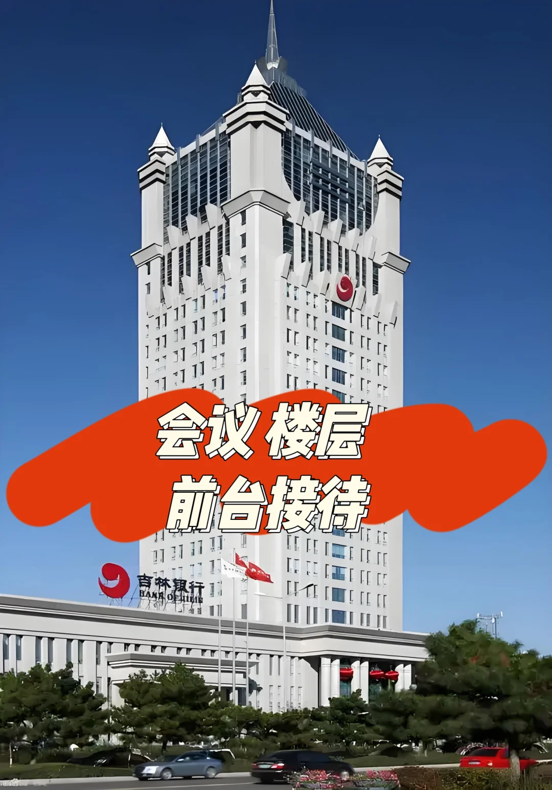 有想进银行的姐妹么 某银行总部 福利待遇好