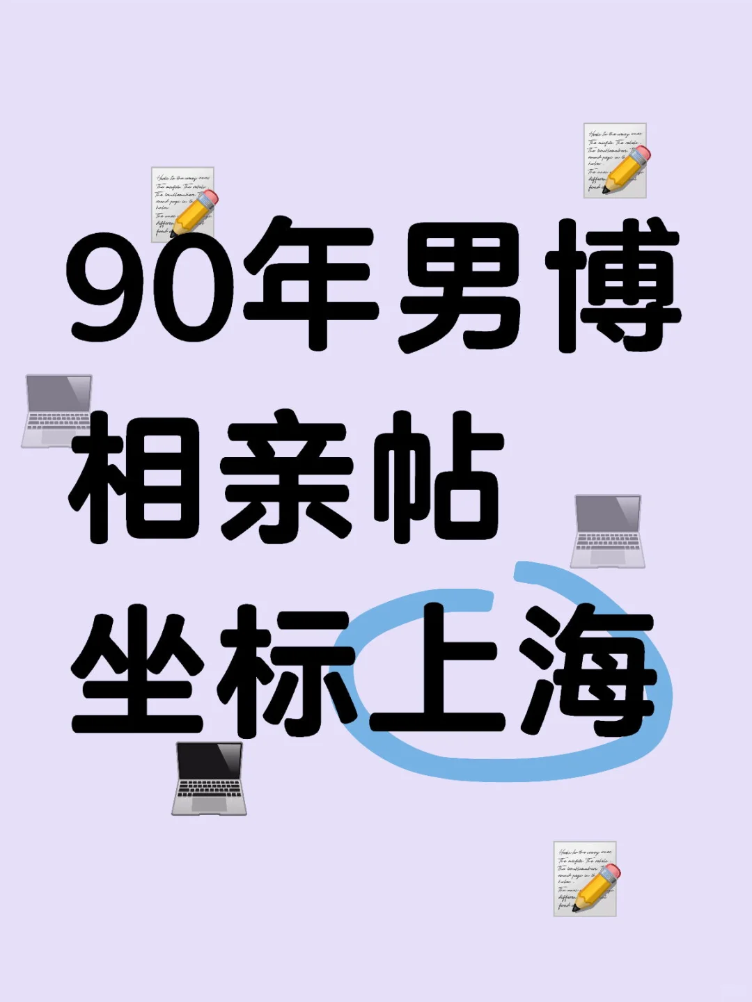 上海90年男博士找女朋友