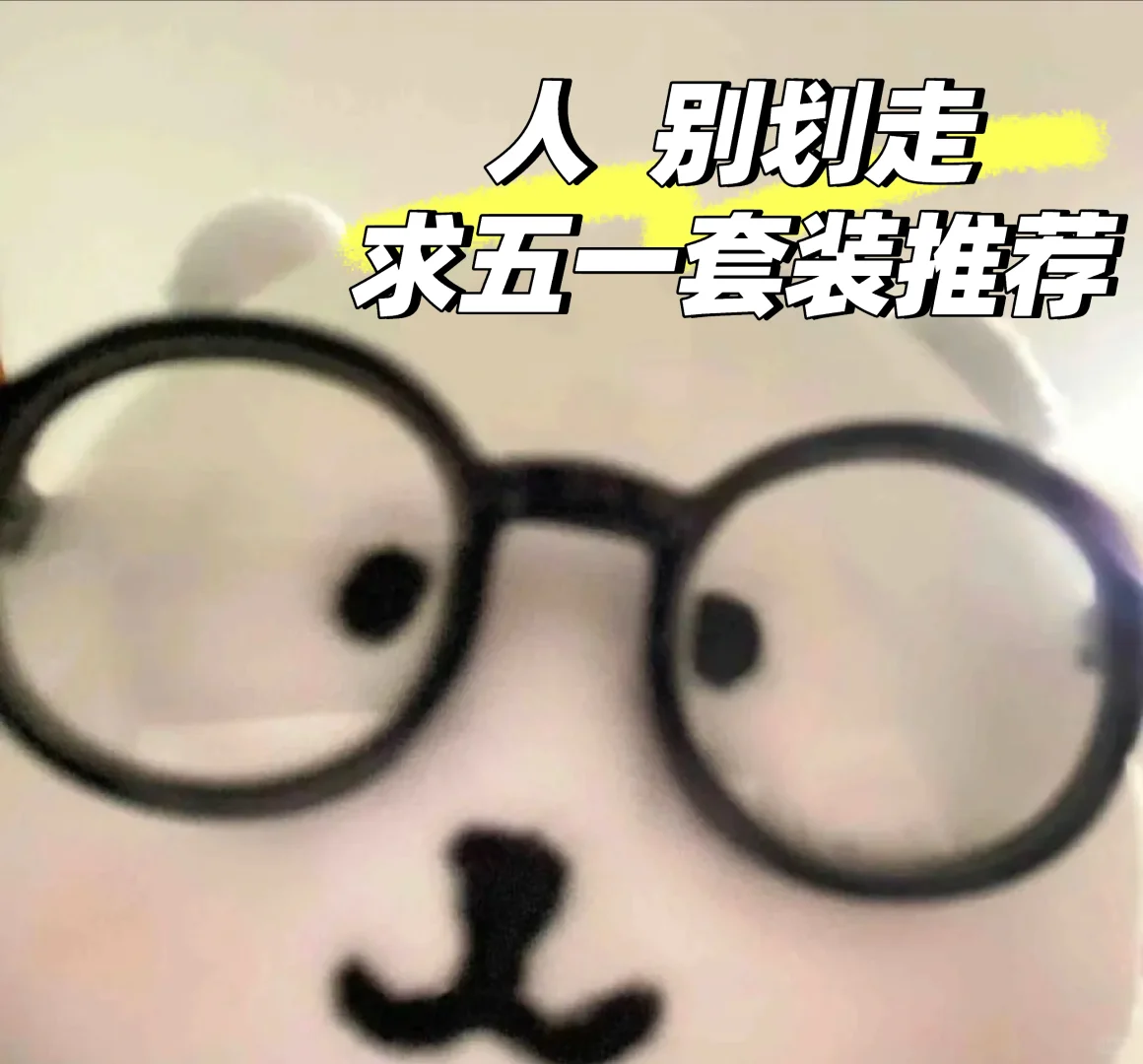 xhs的集美们，有没有五一战袍推荐 急！！
