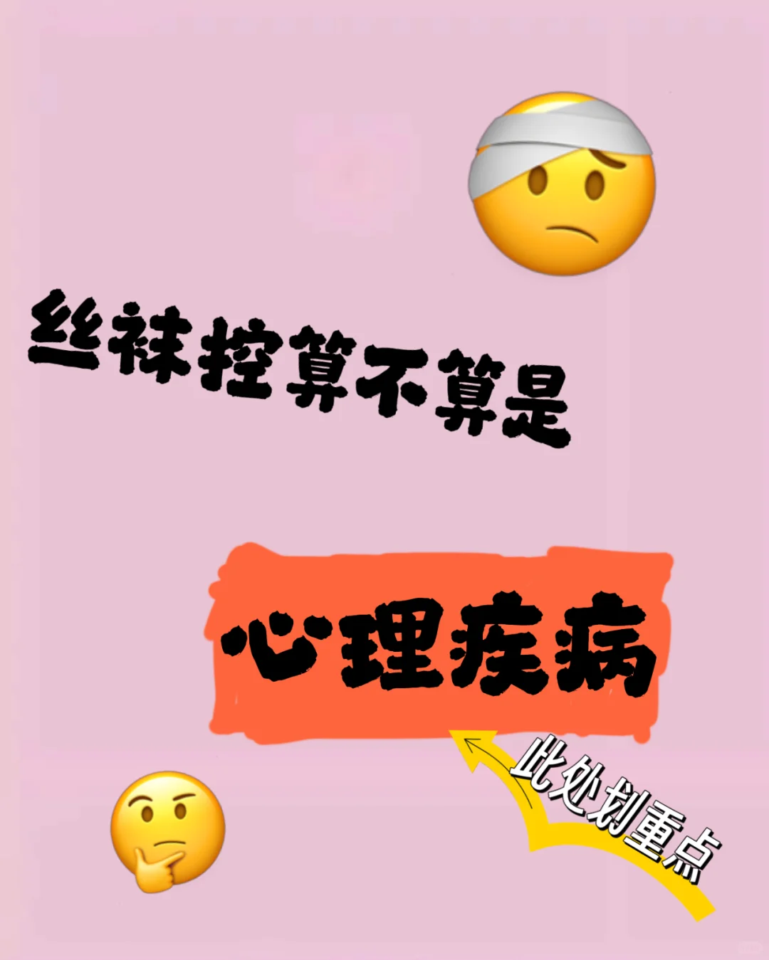 家人们，丝袜控算不算是心里疾病？