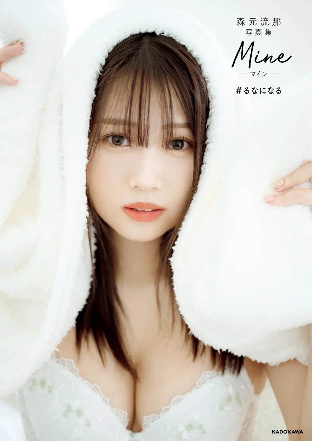 森元流那写真集｜Mine #るななる