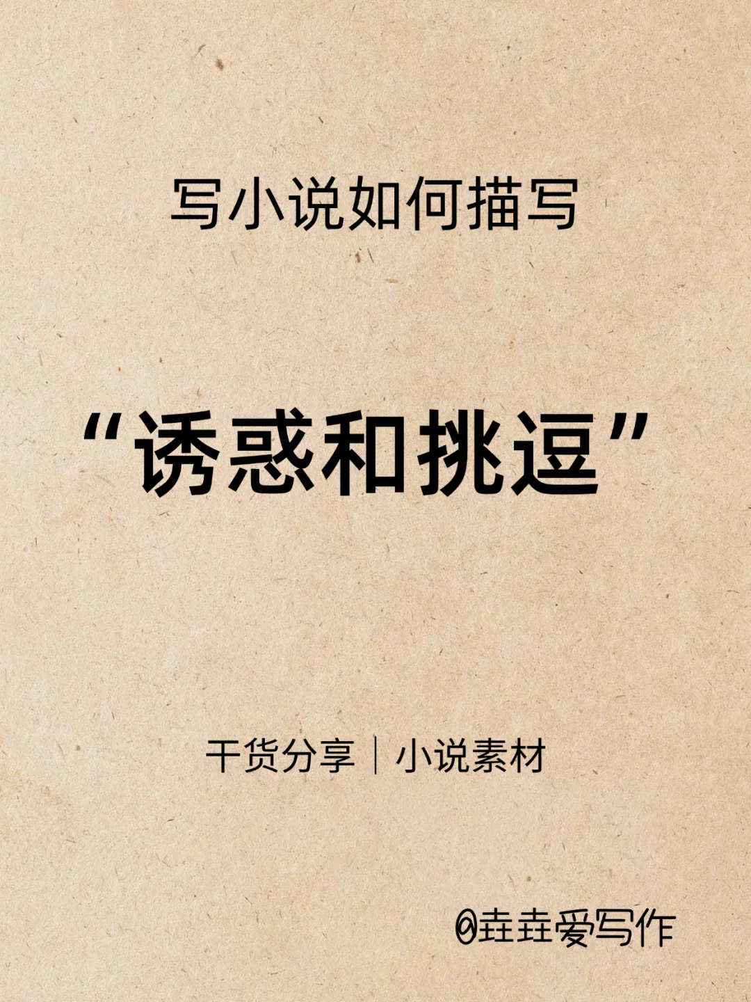 写小说如何描写诱惑和挑逗