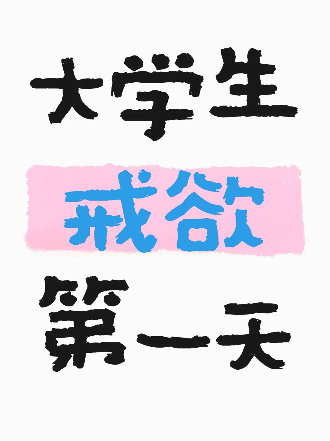 戒欲