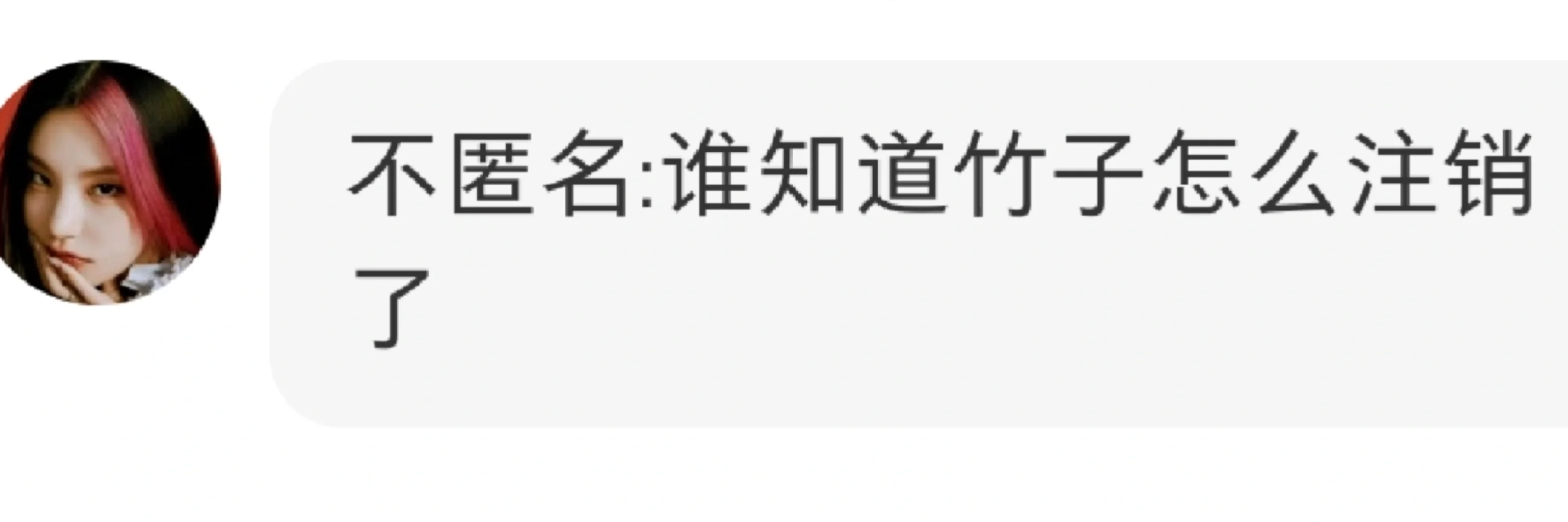 不匿名:谁知道竹子怎么注销了