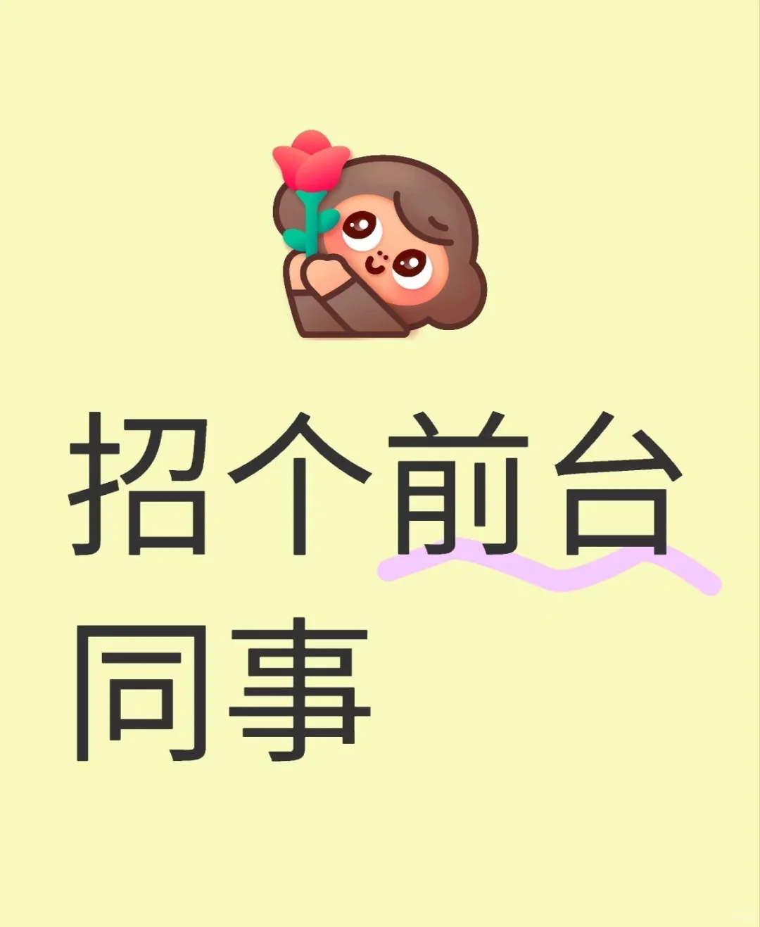 招个前台女同事～