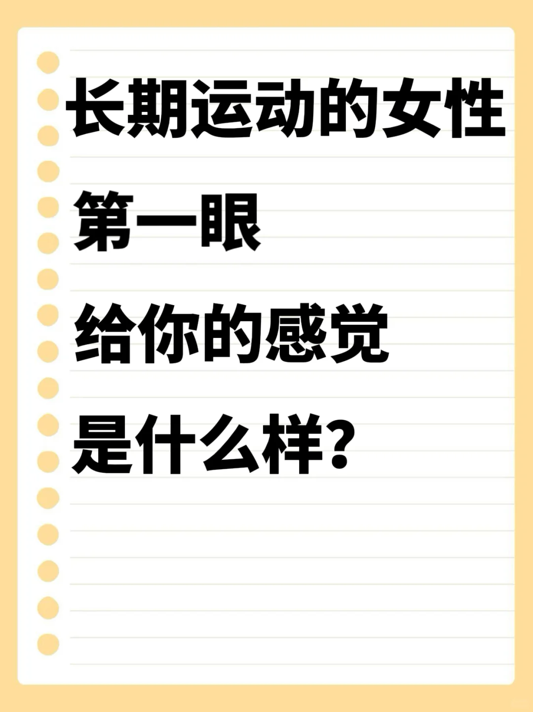 运动的女生第一眼给你的感觉是什么样？