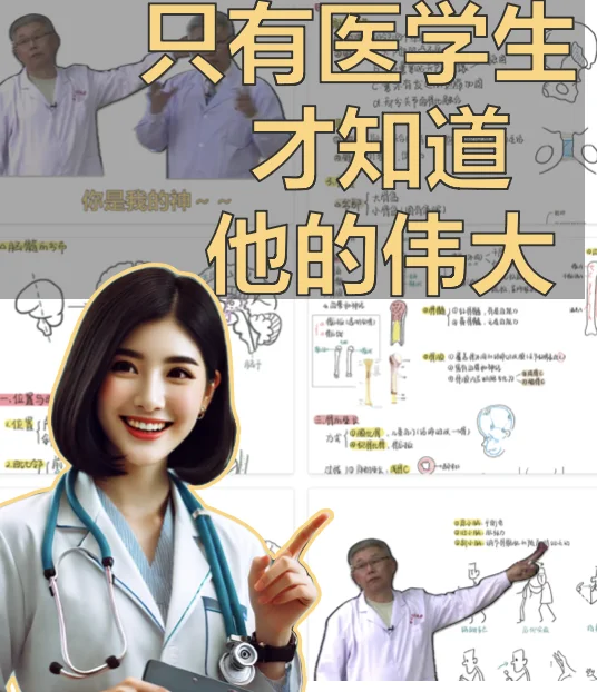 只有医学生才知道他的伟大