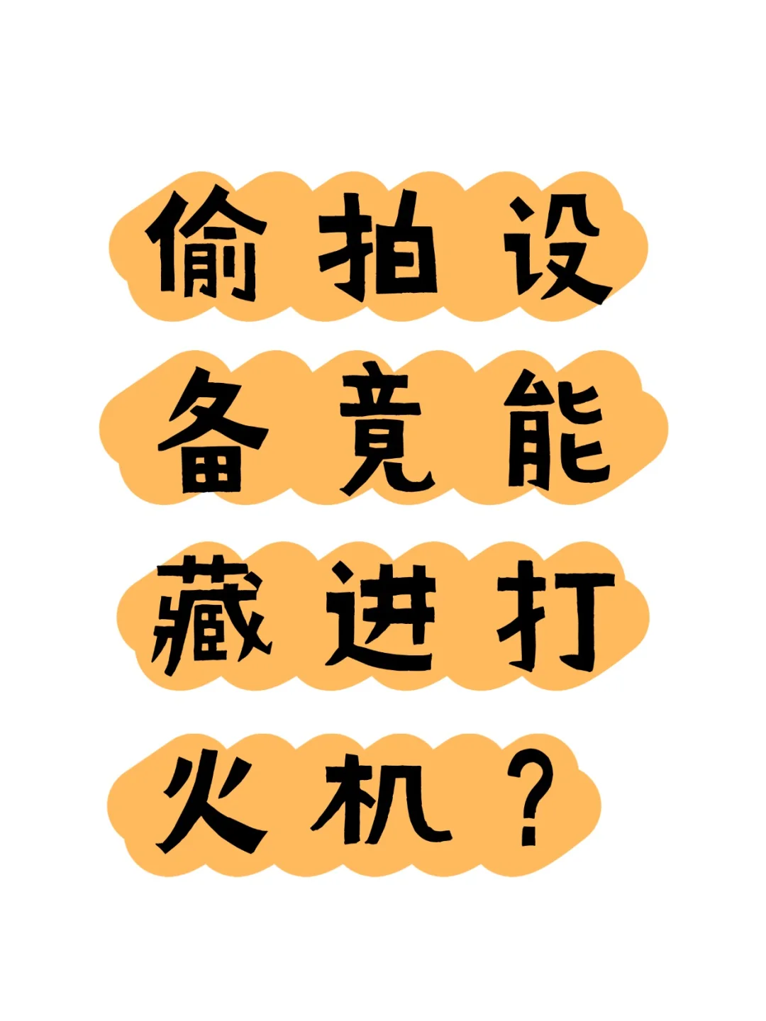 2025偷拍设备竟能藏进打火机？